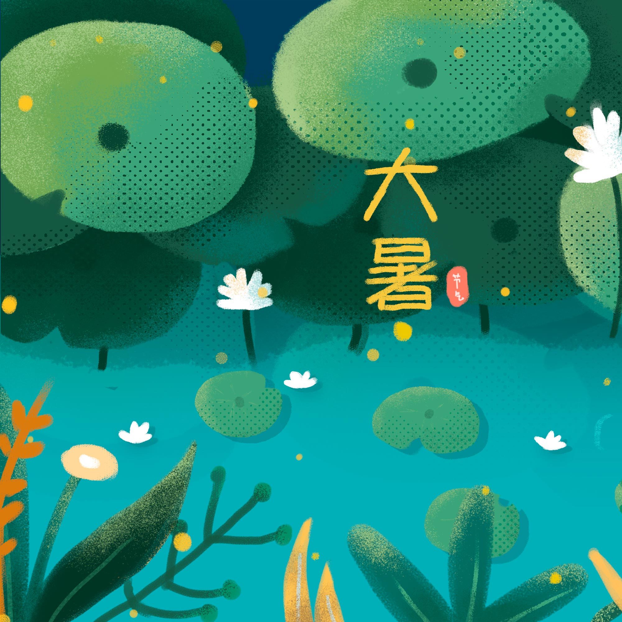 小清新大暑节气插画图片