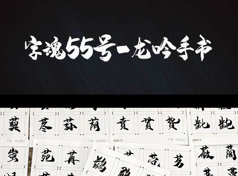 字魂55号-龙吟手书大气毛笔书法设计字体免费下载