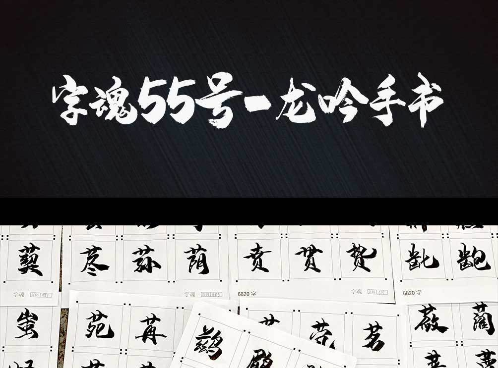 字魂55号龙吟手书大气毛笔书法设计字体免费下载