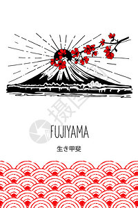 日本富士山枝樱花手绘黑白矢量插图这些人物被翻译为生命的意义富士山日本矢量黑白插图图片