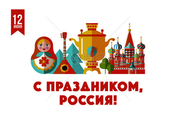 俄罗斯的日子贺卡矢量插图六月十日快乐的假期,俄罗斯俄罗斯娃娃马蒂洛什卡,萨莫瓦尔,巴拉莱卡莫斯科克里姆林宫,图片