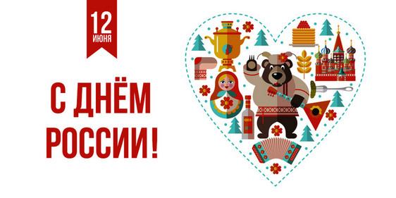 俄罗斯的日子贺卡矢量插图六月十日快乐的假期,俄罗斯俄罗斯的矢量元素传统食物纪念品景点俄罗斯熊与巴拉莱图片