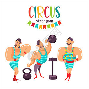 马戏艺术家强者矢量插图白色背景上隔离马戏强壮的人,重量杠铃运动员