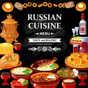 俄罗斯美食菜单黑板海报俄罗斯美食餐厅菜单黑板海报与彩色传统菜肴伏特加萨莫瓦尔抽象矢量插图图片