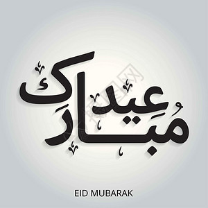 eidmubark带有复杂的阿拉伯书法用于庆祝社区节用于网络设计和应用程序界面的网络设计和应用程序界面也可用于信息图矢量图片