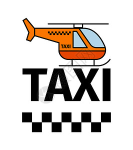 直升机出租车运输广告海报矢量图图片