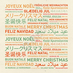 各种语言庆祝古年卡世界欢乐圣诞节古年卡图片