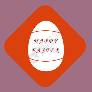 简单绘制东边的蛋并刻上快乐的东边图片