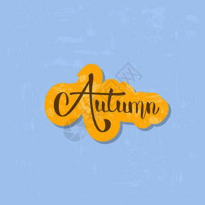 秋季单词徽章手写字母带有纹理效果季节设计元素矢量说明图片