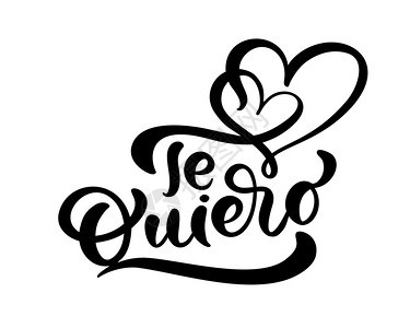 西班牙语的书法用equiro西班牙语我爱你情人节日的记写字母心室假期草图彩礼设计情人卡网络婚礼和印刷的装饰孤立插图情人节的日记写图片