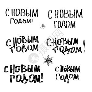 新年份俄罗斯字母的向量一套用于贺卡设计的qoutes图片