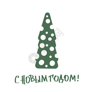 向量快乐的新年俄罗斯字母与圣诞树贺卡设计图片
