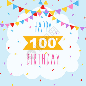 快乐100岁生日卡矢量图图片