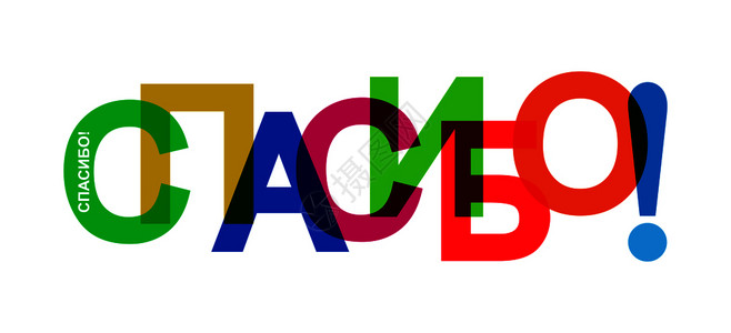 彩色字母谢设计和装饰俄语图片
