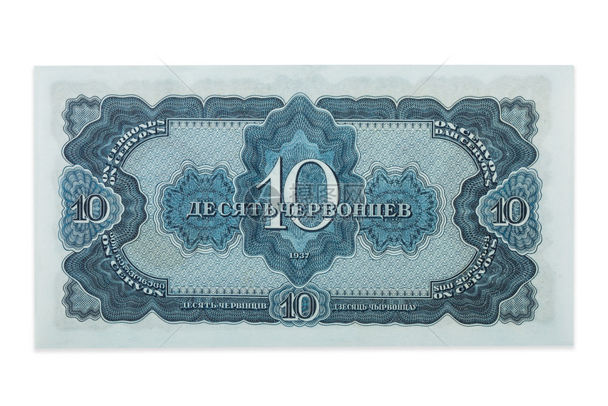 10卢布chervontzlduser钞票1937未传播条件的1937白色背景图片