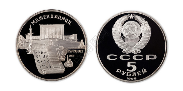 5卢布纪念硬币以白色背景为证苏维埃硬币与图片图片
