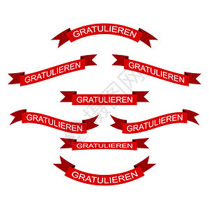由不同形状的红丝带构成色并祝贺刻字平版设计德语图片