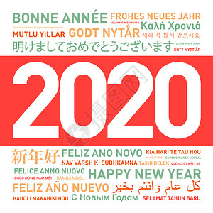 新年宣传海报以不同语言发自世界的新年卡背景