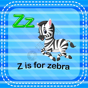 幼儿字母表zebra图片