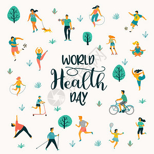 世界健康日生活方式运动的人矢量元素图片