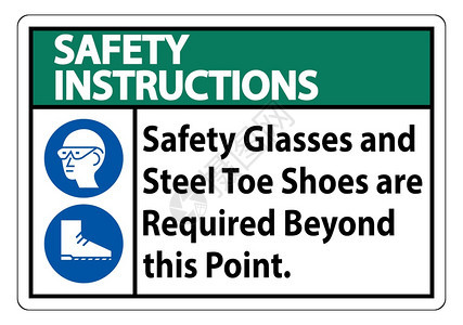 在此点以外需要安全玻璃杯和钢脚鞋图片