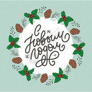 rusian手画俄罗斯语短以反苏式形新年快乐优雅的节日装饰以自定义的打字方式手画俄罗斯语短以自定义的打字和手写母用于设计20年圣图片
