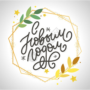 rusian手画俄罗斯语短以反苏式形新年快乐优雅的节日装饰以自定义的打字方式手画俄罗斯语短以自定义的打字和手写母用于设计20年圣图片