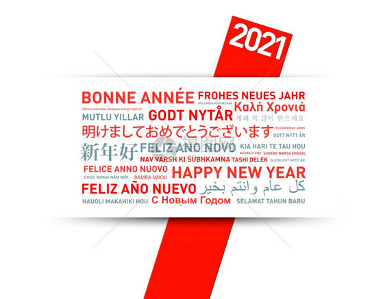 201年世界以不同语言发来的新年贺卡图片