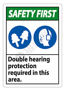 安全第一标志在该地区需要双声保护有耳膜和塞图片