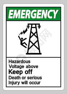 以上紧急危险电压防止或重伤将发生符号图片