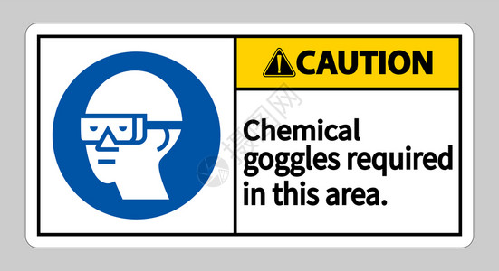 在此区域需要的化学护目镜图片