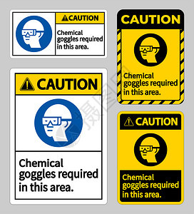 在此区域需要的化学护目镜图片