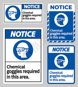 此区域需要的化学护目镜图片