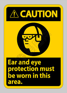 在此地区必须佩戴防耳护眼罩图片