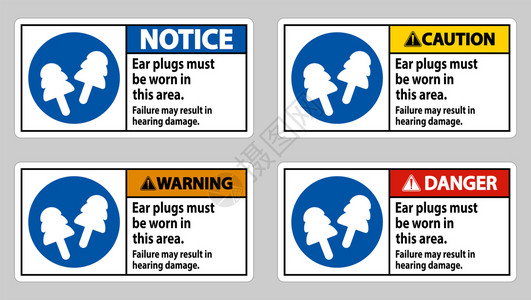 此区域必须佩戴耳塞否则可能导致听力受损图片