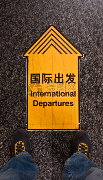 在机场际离境的标志有利于概念图片
