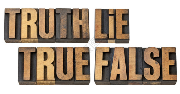 真理谎言实和虚假古老的印刷品木头型单词图片