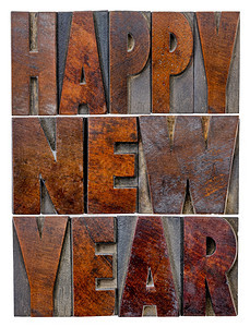 新年快乐的问候或祝愿用墨水帕蒂纳粉木质板块的古用纸印刷木板块中的抽象词图片