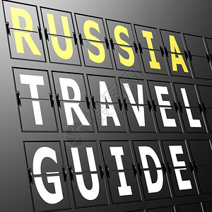 俄罗斯机场旅行指南牌图片