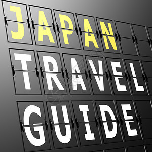 日本机场旅行指南牌图片