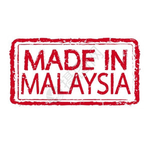 以MALAYSIA制作的商标图片