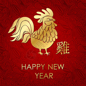 2017年新快乐2017象征着金公鸡动物zodiac图片