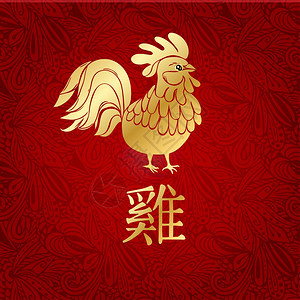 2017年新快乐2017象征着金公鸡动物zodiac图片
