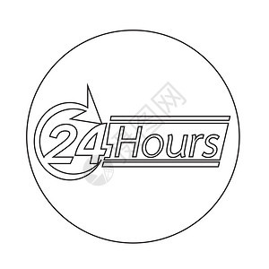 24小时图标图片