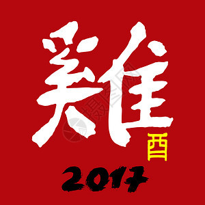 2017年新快乐鼠标插图中文字符雄鸟年图片