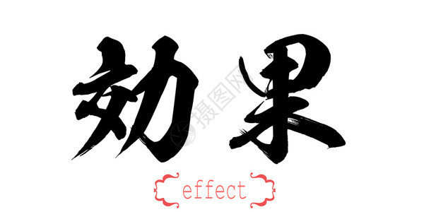 白背景的书法效果字词中文或日3D翻譯图片