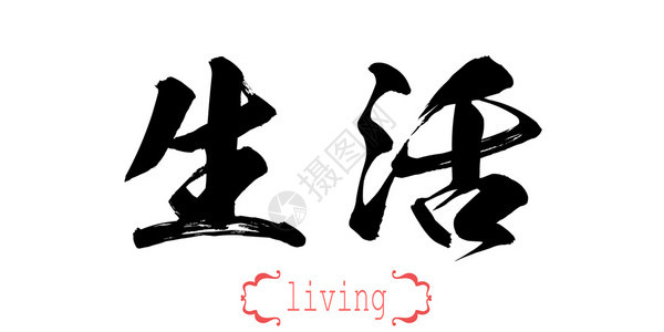 以白背景中文或日3D表达的书法字词图片