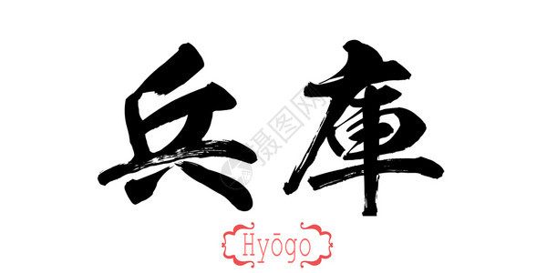白背景的兵库书法字中文或日图片