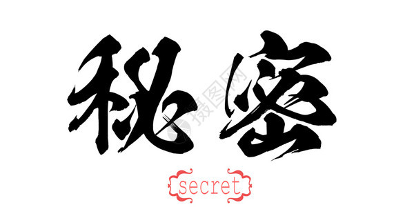 白背景的书法秘密字词中文或日3D翻译图片
