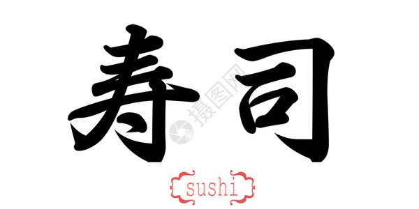 白背景的寿司书法字中文或日图片